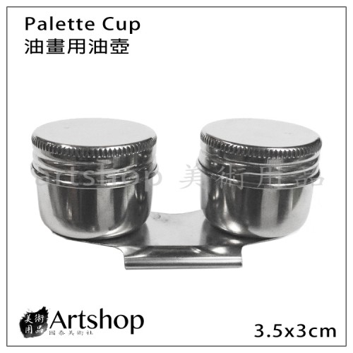 油畫用油壺 Palette Cup 小油壺裝瓶器 可夾式直筒小油壺 (雙)